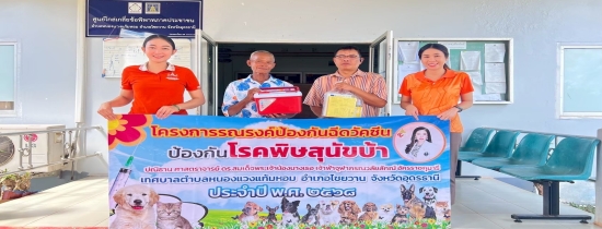 โครงการรณรงค์ป้องกันฉีดวัคซีนป้องกันโรคพิษสุนัขบ้า ตามพระปณิธานของ ศาสตราจารย์ ดร.สมเด็จพระเจ้าลูกฟ้าเจ้าฟ้าจุฬาภรณ์ณวลัยลักษณ์ อัครราชกุมารี เทศบาลตำบลหนองแวงแก้วหอม อำเภอไชยวานจังหวัดอุดรธานี ประจำปีงบประมาณ 2568