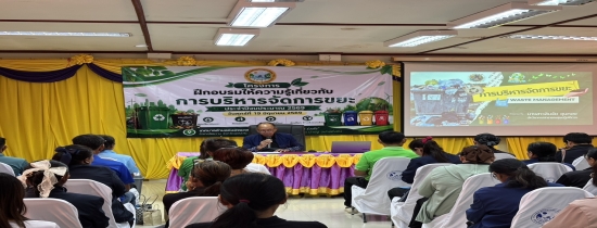 ด้วยแผนงานสาธารณสุขและสิ่งแวดล้อม ได้ดำเนินการจัดโครงการ ฝึกอบรมให้ความรู้การบริหารจัดการขยะประจำปีงบประมาณ 2569