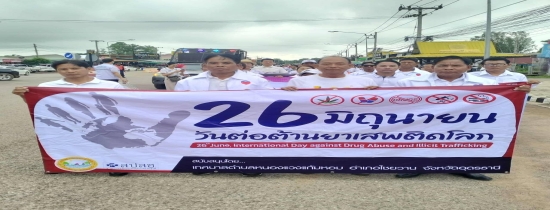 กิจกรรมเดินรณรงค์วันต่อต้านยาเสพติดโลก ประจำปี 2568